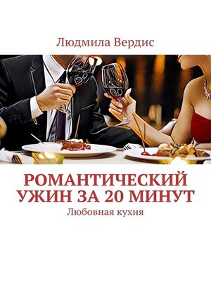 cover image of Романтический ужин за 20 минут. Любовная кухня